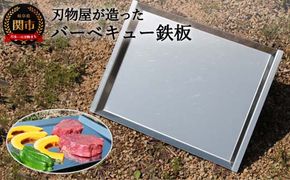 D20-03 刃物屋が造ったバーベキュー鉄板