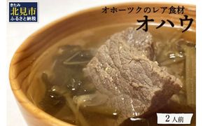 オホーツクのレア食材 オハウ 2人前 ( オホーツク ユクオハウ エゾシカ 蝦夷鹿 ヒンナヒンナ ニリンソウ アイヌ 伝統食 北見市 ) 【140-0006-2023】