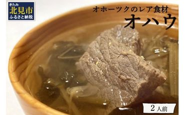 オホーツクのレア食材 オハウ 2人前 ( オホーツク ユクオハウ エゾシカ 蝦夷鹿 ヒンナヒンナ ニリンソウ アイヌ 伝統食 北見市 ) 【140-0006-2023】