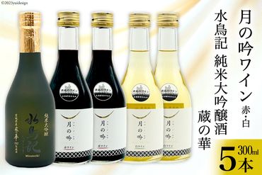 ワイン 月の吟(赤白) 各300ml×2本 & 水鳥記 純米大吟醸酒 蔵の華 300ml×1本 総計5本 セット [角星 宮城県 気仙沼市 20564052] ワイン 赤 白 日本酒 詰め合わせ 飲み比べ 国産 純米 大吟醸 赤ワイン 白ワイン お酒 アルコール