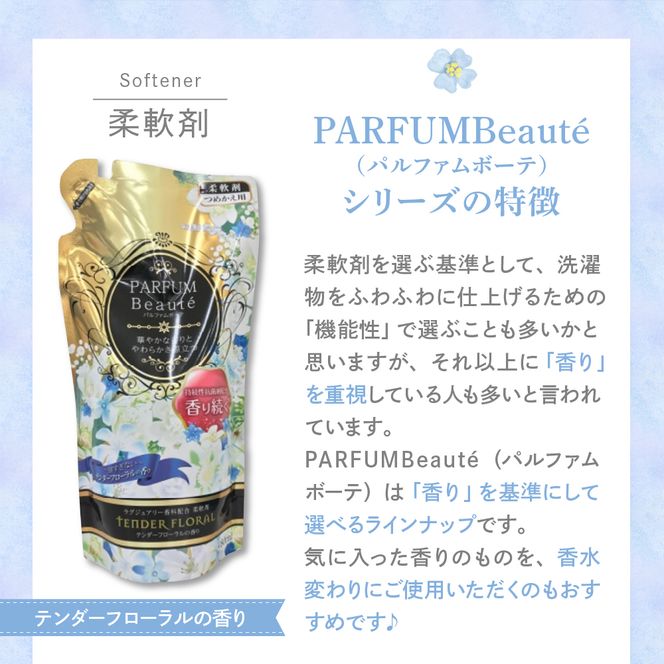 柔軟剤 パルファムボーテテンダーフローラル 480ml×16個 (1ケース) 洗濯 大量 ストック フローラル の 香り 抗菌 効果 手触り 触り心地 ふわふわ ふかふか タオル 衣類 OK 花粉症 対策 さわやか ナチュラル 香る