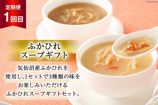 3回 定期便 贅沢ふかひれ 食べ比べセット [気仙沼市物産振興協会 宮城県 気仙沼市 20564533] フカヒレ 鱶鰭 高級 豪華 小分け 手軽 スープ 常温 長期保存 中華 高級食材 姿煮 3ヶ月