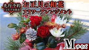 【 お正月 の お花 】 和花 ＊ フラワー アレンジメント M お正月 花 生花 縁起物 フラワーアレンジメント ギフト [CT052ci]