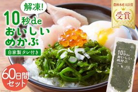 TV・新聞で紹介 ! 10秒deおいしいめかぶ 60日間セット(自家製タレ付き) [丸繁商店 宮城県 気仙沼市 20563508] 