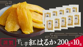 「 謹製 」 干しいも 紅はるか 平干し 200g×10袋 セット つくばみらい さつまいも 干し芋 いも 照沼 食物繊維 農薬不使用 化学肥料不使用 不使用 [DY08-NT]