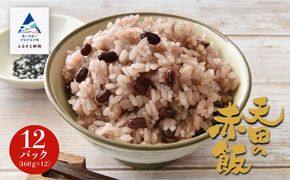  小松市産　天田の赤飯パック　160ｇ12個入り 008020　
