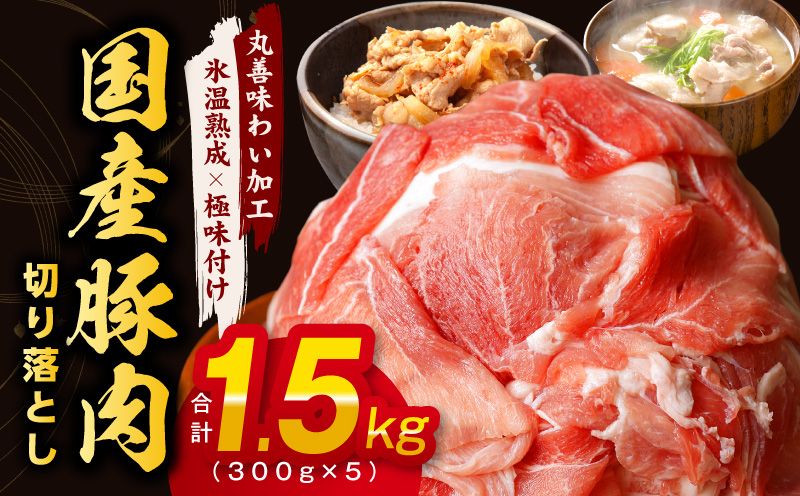 mrz0011 [氷温熟成×極味付け]国産 豚肉 切り落とし 1.5kg(300g×5)