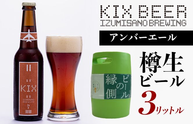 099H505 【ビールの縁側】KIX BEER 樽生アンバーエール ３リットル ※専用ポンプなし【クラフトビール ビール お酒 地ビール びーる 泉佐野ブルーイング】