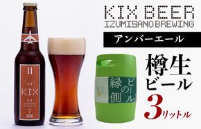 099H885 【ビールの縁側】KIX BEER 樽生アンバーエール ３リットル（専用ポンプ付き）【クラフトビール ビール お酒 地ビール びーる 泉佐野ブルーイング】