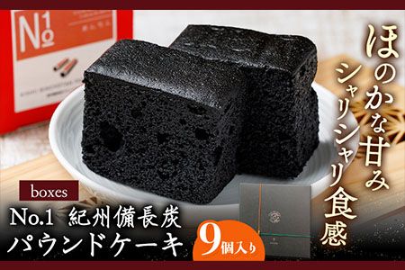 boxes No.1 紀州備長炭パウンドケーキ 9個入り 有限会社あんちん [90日以内に出荷予定(土日祝除く)] 和歌山県 日高川町 パウンドケーキ 洋菓子 備長炭 スイーツ---wshg_antbox_90d_22_14000_9c---