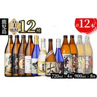 ＜入金確認後、2週間以内に発送！＞志布志の本格芋焼酎3蔵元飲み比べセット 計12本 e4-006-2w