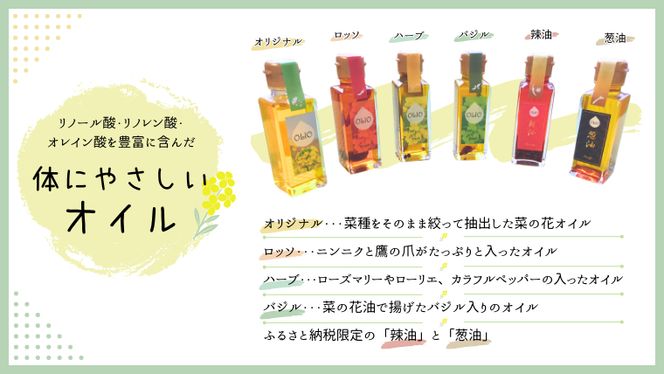 牛久市産 菜の花 油 『 オーリオ 』 6種 セット 詰合せ ふるさと納税限定 食用油 オリーブオイル 調味料 料理 パスタ バケット ロッソ ニンニク にんにく ハーブ バジル 辣油 葱油 常温 [CM001us]