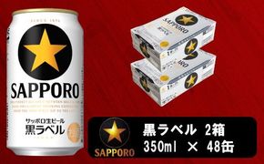 a30-230　ビール 黒ラベル サッポロ 350ml×2ケース