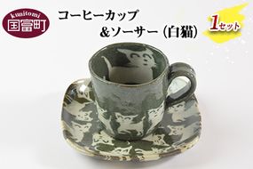 ＜コーヒーカップ＆ソーサー（白猫）＞翌月末迄に順次出荷【a0185_ht-white】