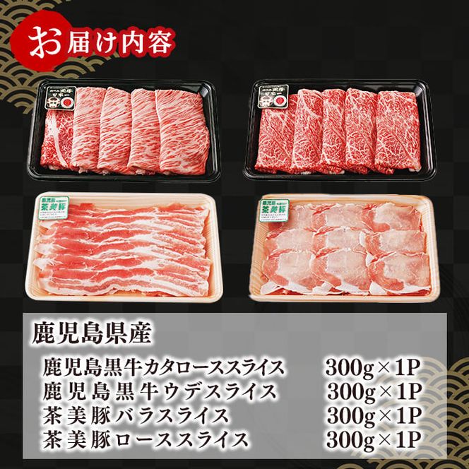 【数量限定】鹿児島黒牛・茶美豚食べ比べセット計1.2kg! b8-029