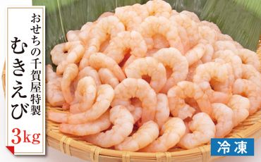 おせちの千賀屋 特製むきえび（冷凍） 3kg [035S23]	