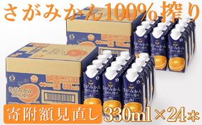 【最短14営業日以内出荷】さがみかん100%搾り 330ml×12本 2箱セット(24本) 