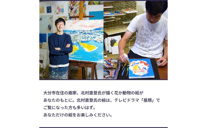【R08013】【絵画】北村直登が描いた花か動物の絵（おまかせ・F3号）