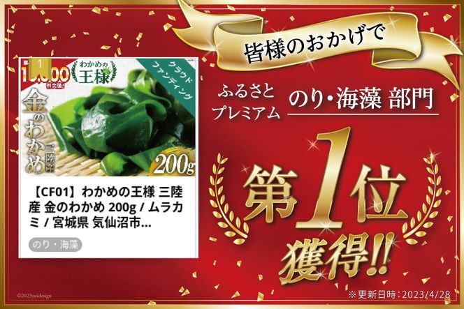 わかめの王様 三陸産 金のわかめ 200g [ムラカミ 宮城県 気仙沼市 20563538_CF01]