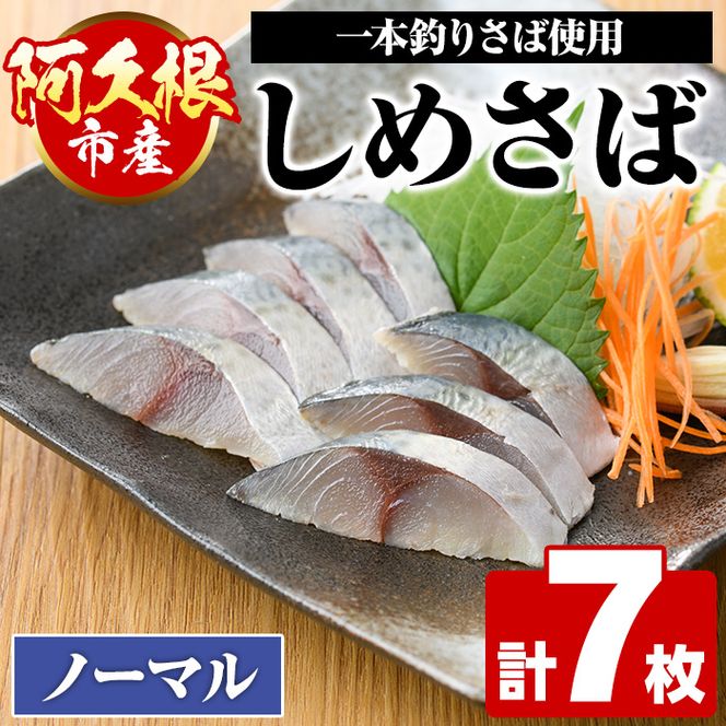 ＜期間・数量限定！＞しめさば(7枚)国産 鹿児島県産 阿久根市産 しめさば さば サバ 鯖 干物 ひもの 魚介 加工品 おつまみ おかず【福美丸水産】a-12-277