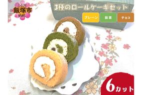 【A2-128】3種のロールケーキセット