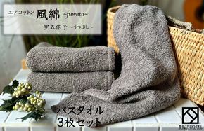 099H2699 エアコットン風綿バスタオル 3枚(空五倍子) 【泉州タオル 国産 吸水 普段使い 無地 シンプル 日用品 家族 ファミリー】