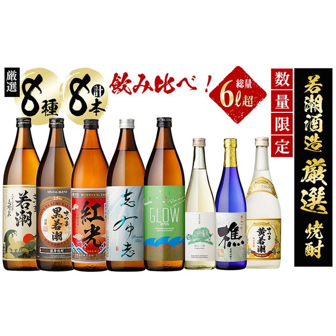 ＜入金確認後、2週間以内に発送！＞【数量限定】まるごと若潮酒造(900ml×5本・720ml×3本)セット c6-078-2w