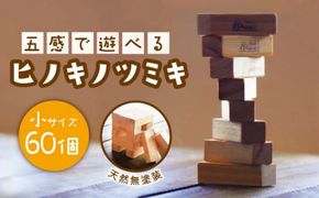 【五感で遊べる桧の積み木】ヒノキノツミキ (小) / ヒノキ 積み木南島原市 / ハママツ [SBE002]