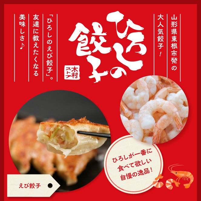 ひろしの餃子（海老）　hi004-hi044-003