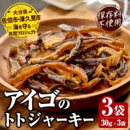 アイゴのトトジャーキー (計90g・30g×3袋) ジャーキー 魚 アイゴ 国産 大分県 佐伯市 やまろ渡邉 防災【DL22】【鶴見食賓館】