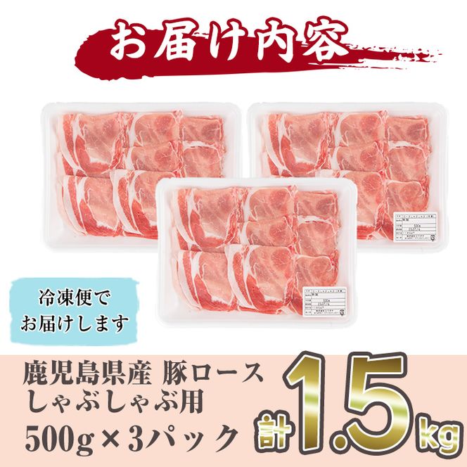 鹿児島県産 豚ロース肉しゃぶしゃぶ用(計1.5kg・500g×3P) a1-006