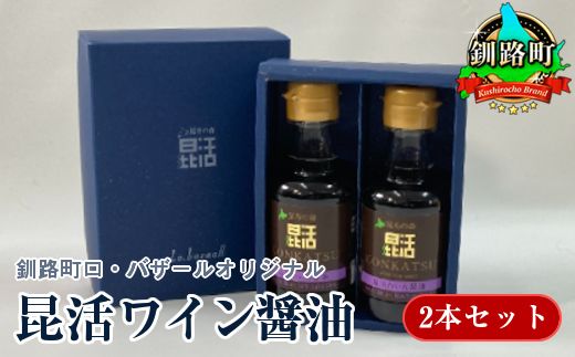 釧路町ロ・バザールオリジナル[昆活ワイン醤油]2本セット 年内配送 年内発送 北海道 釧路町 釧路超 特産品 121-