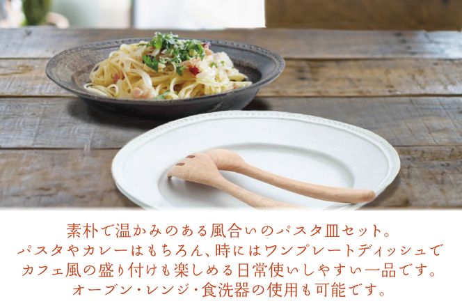 AH001 益子焼　丸と楕円のパスタ皿セット　陶器　焼き物