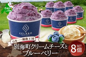 贅沢素材・ジェラート 別海町クリームチーズとブルーベリー　8個セット 【EK0000012】