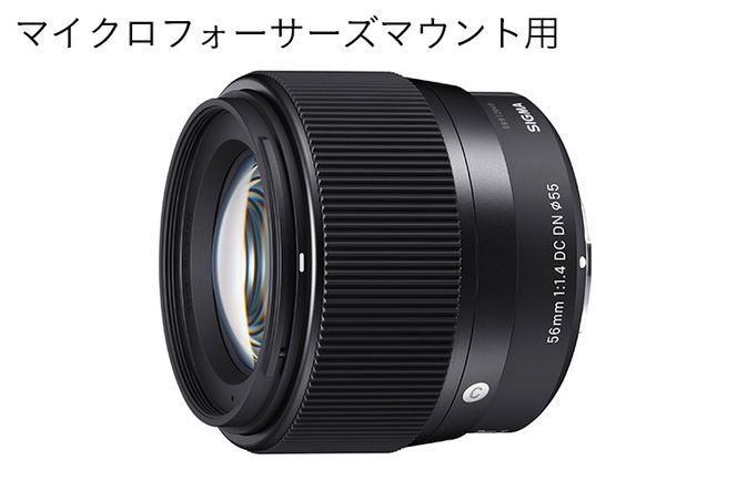 【マイクロフォーサーズマウント用】SIGMA 56mm F1.4 DC DN | Contemporary