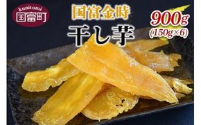 ＜国富金時 干し芋 (150g×6) 合計900g＞翌月末迄に順次出荷【b0221_hr】