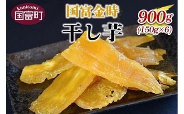 [国富金時 干し芋 (150g×6) 合計900g]翌月末迄に順次出荷[b0221_hr]