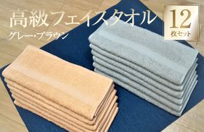 G2751 【スピード発送】高級フェイスタオル 12枚セット（グレー・ブラウン）【泉州タオル 国産 吸水 普段使い 無地 シンプル 日用品 家族 ファミリー 260匁】
