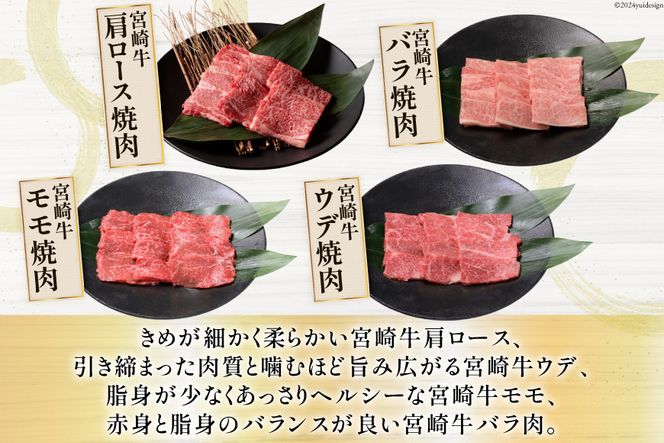 牛肉 宮崎牛 4種 食べ比べ 焼肉 計1.2kg [ミヤチク 宮崎県 美郷町 31au0100] 黒毛和牛 冷凍 焼肉 小分け 個包装 牛肩ロース 牛ウデ 牛モモ モモ 牛バラ バラ