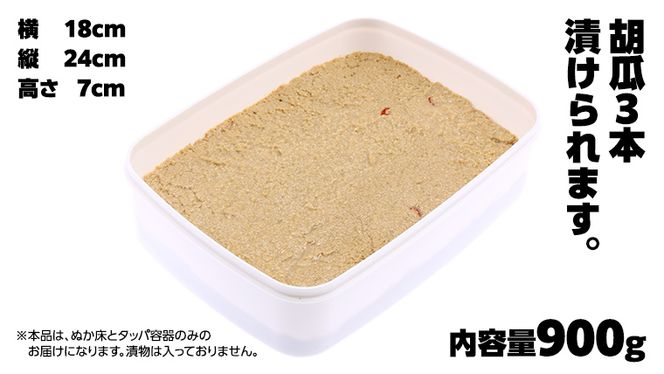 ミルキークイーン米 ぬか床 900g ( タッパー 容器付き ) 米 お米 コメ こめ ミルキークイーン ぬか漬け ぬか ぬかどこ [BJ004ci]