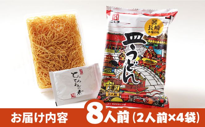 【長崎本場の味】スープ付き皿うどんファミリーパック８人前 / 皿うどん 贈り物 お取り寄せ お土産 本場 / 南島原市 / こじま製麺[SAZ024]