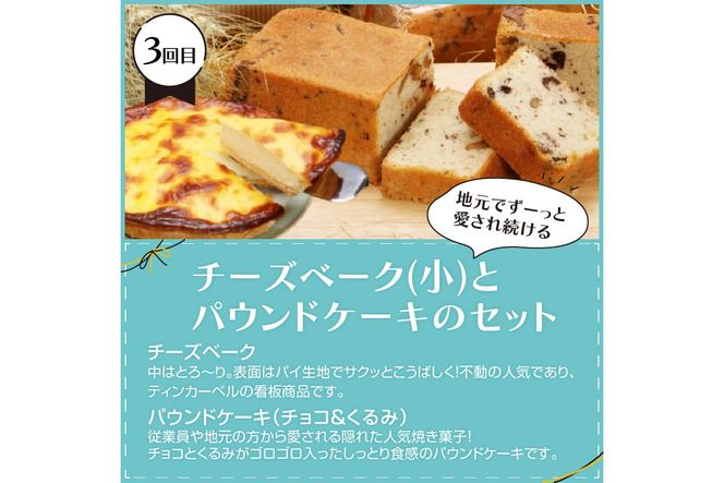 【3ヵ月定期便】地元で人気！スイーツ 定期便 ( ケーキ 人気 チーズケーキ 北海道 お菓子 北見 おやつ 定期便 毎月お届け )【999-0162】