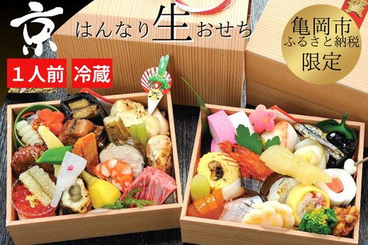 おせち 京・はんなり生 二段重(1人用)[京都・八光館謹製]|亀岡市 限定 2026おせち 冷蔵 2段 約43品目 手作りのため数量限定 ※2025年12月31日お届け ※北海道・東北・沖縄、離島へのお届け不可