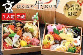 おせち 京・はんなり生 二段重（1人用）＜京都・八光館謹製＞｜亀岡市 限定 2026おせち 冷蔵 2段 約43品目 手作りのため数量限定　※2025年12月31日お届け　※北海道・東北・沖縄、離島へのお届け不可