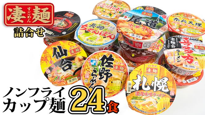 【本社 工場直送！】ふるさと納税限定！ヤマダイ ニュータッチ 凄麺（ノンフライカップ麺）24食 詰め合わせ セット 箱買い カップめん カップラーメン[AH009ya]