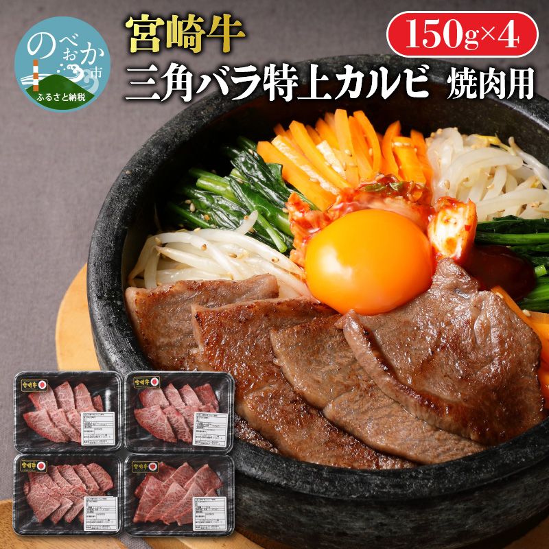 宮崎牛 特上 カルビ 焼肉 150g×4 三角バラ