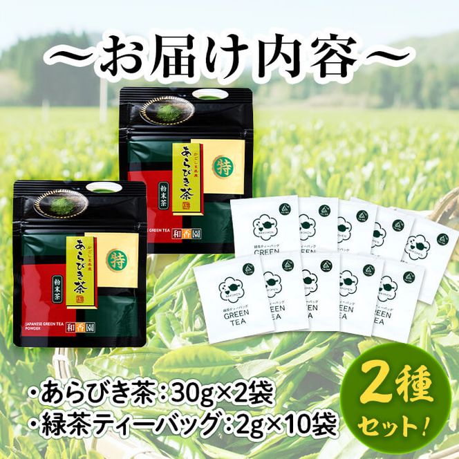 急須いらずの緑茶2点セット(粉末茶・ティーバッグ) p5-038