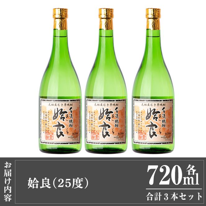 a815 本格芋焼酎 手作り 姶良(720ml)×3本！【カジキ商店】酒 鹿児島 本格芋焼酎 芋 芋焼酎 焼酎 かめ仕込み