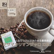 【粉】マサマキリマンジャロKIBO500g 自家焙煎コーヒーとみかわ 富山 魚津