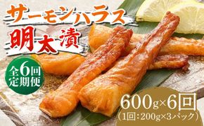 【全6回定期便】サーモンハラス明太漬200g×3パック（計600g）《築上町》【株式会社マル五】[ABCJ085]